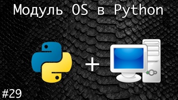 Python: Модуль для управления OS в Python - видео