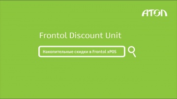 Frontol Discount Unit. Настройка и демонстрация работы накопительных скидок в Frontol xPOS