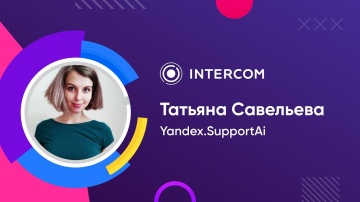 Voximplant: Yandex.Support AI | Татьяна Савельева | Приятный автоматизированный клиентский сервис - 