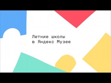C#: Летние школы в Яндекс Музее - видео