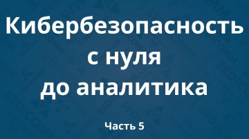 Разработка iot: Курсы по кибербезопасности с нуля до аналитика DevSecOps. Часть 5 - видео