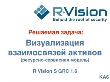 Кейс: визуализация взаимосвязей активов (ресурсно-сервисная модель) в R-Vision SGRC 1.6