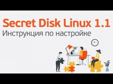 Аладдин Р.Д.: Полная настройка Secret Disk Linux за 20 минут