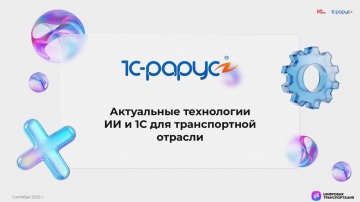 1С-Рарус: Актуальные задачи транспортной отрасли. Решения ИИ и 1С, 1С-Рарус - видео