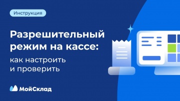 МойСклад: Разрешительный режим на кассе: как настроить и проверить - видео