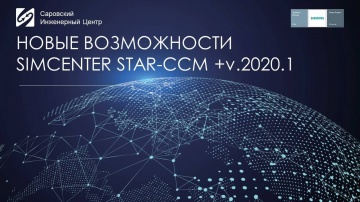 PLM: Новые возможности Simcenter STAR-CCM+ v2020.1 - видео