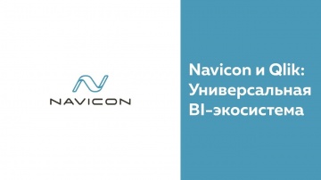 Navicon: и Qlik: Универсальная BI-экосистема