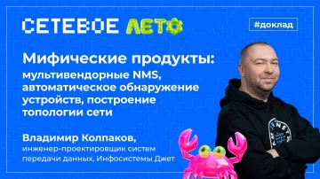 Инфосистемы Джет: Доклад &laquo;Мифические продукты: мультивендорные NMS, автоматическое обнаружение устро