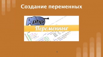 PHP: Web-разработка (PHP введение) - видео