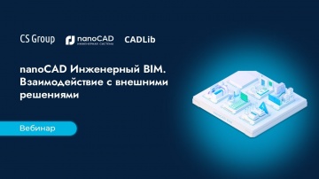 BIM: Вебинар «nanoCAD Инженерный BIM — BIM-система для инженеров. Взаимодействие с внешними решениям
