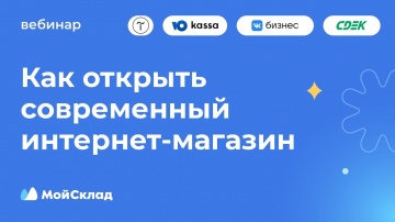 МойСклад: Как открыть современный интернет‑магазин - видео