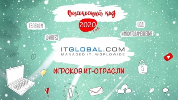 Код ИБ: ITGLOBAL.COM. Итоги 2020 года - видео Полосатый ИНФОБЕЗ