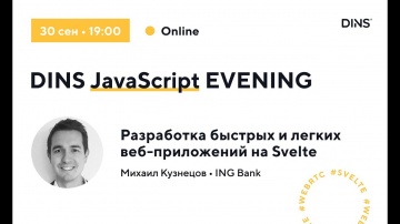 PHP: 19:30-20:10 — Разработка быстрых и легких веб-приложений на SvelteJS (Михаил Кузнецов, ING Bank