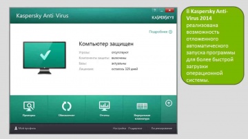 Просто отложите автозапуск Kaspersky Anti-Virus 2014 для более быстрой загрузки ОС