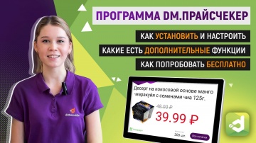 Сканпорт: Программа DM.Прайсчекер для автоматизации проверки цен в магазине - видео