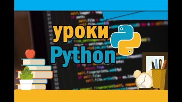 Python: Уроки Python #5 | Условный оператор if - видео