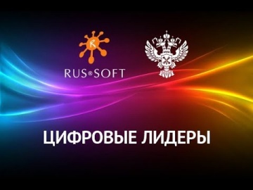 RUSSOFT: Цифровые лидеры. Михаил Петров, директор по цифровизации Счетной палаты РФ - видео
