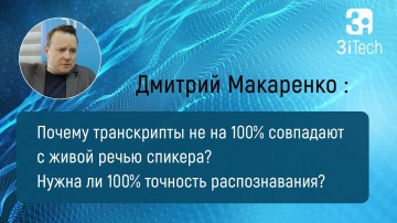 3iTech: Точность речевой аналитики. Часть #2 | РА в бизнесе - видео