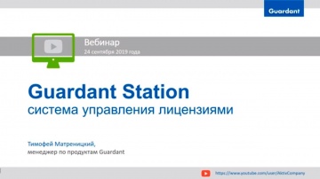 Актив: Вебинар «Guardant Station — новая система управления лицензиями»