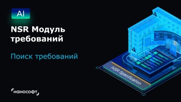 nanoCAD: NSR Модуль требований: поиск требований - видео