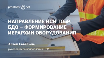 Простоев.НЕТ: Направление НСИ ТОиР. Нормативно-справочная информация. БДО – формирование иерархии об