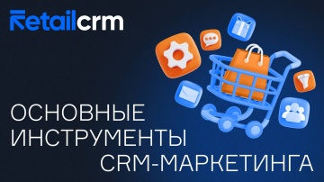 RetailCRM: Основные инструменты CRM-маркетинга - видео