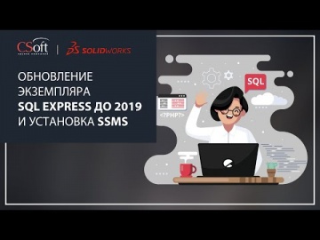 CSoft: Обновление SQL Server Express до 2019 выпуска и установка средства управления SSMS - видео -