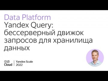 Yandex.Cloud: Yandex Query: бессерверный движок запросов для хранилища данных - видео