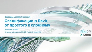 Autodesk CIS: Спецификации в Revit, от простого к сложному. Дмитрий Чубрик, Autodesk Expert Elite