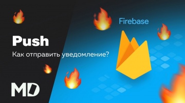 Firebase: Как отправить Push уведомление? Firebase [Ru, Android] / Мобильный разработчик - видео