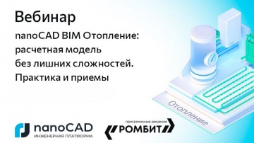 nanoCAD: Вебинар &laquo;nanoCAD BIM Отопление: расчетная модель без лишних сложностей. Практика и приемы&raquo; 