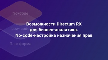 Directum: Введение в no-code. Настройка прав для дополнительной группы пользователей
