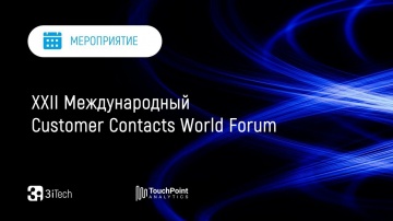 3iTech: XXII Международный Customer Contacts World Forum - видео