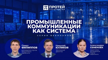 ПРОТЕЙ ТЛ: ВЕБИНАР №1. Новые требования к инфраструктуре // Серия ПРОМЫШЛЕННЫЕ КОММУНИКАЦИИ КАК СИСТ