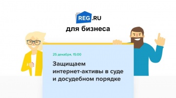 ​REG.RU: Вебинар REG.RU: Защищаем интернет-активы в суде и досудебном порядке - видео