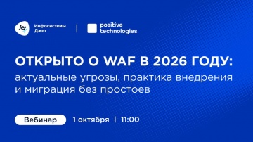 Инфосистемы Джет: Вебинар &laquo;Открыто о WAF в 2026 году&raquo; - видео