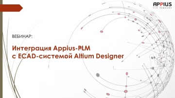 PLM: Вебинар "Интеграция Appius-PLM с ECAD-системой Altium Designer" - видео