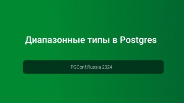 Диапазонные типы в Postgres — PGConf.Russia 2024 -видео