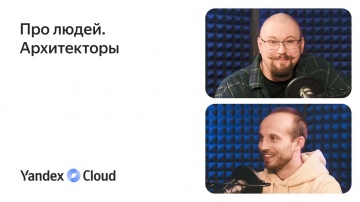 Yandex.Cloud: Про людей. Команда архитекторов - видео