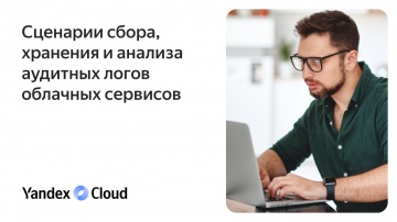 Yandex.Cloud: Сценарии сбора, хранения и анализа аудитных логов облачных сервисов - видео