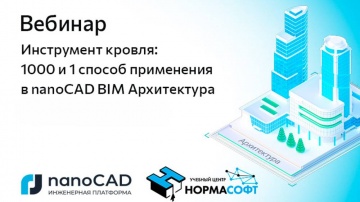 nanoCAD: Вебинар «Инструмент кровля: 1000 и 1 способ применения в nanoCAD BIM Архитектура» - видео