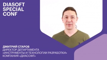 Диасофт: 02 Дмитрий Старов - как быстро проектировать приложения в микросервисной архитектуре