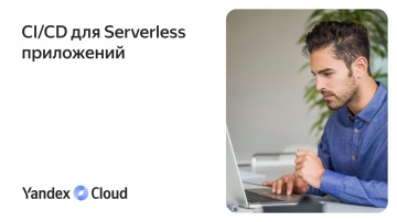 Yandex.Cloud: CI/CD для Serverless приложений - видео
