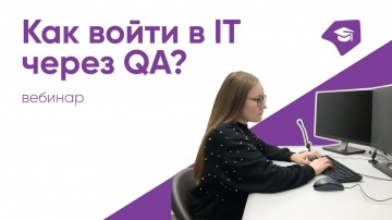 DevOps: Вебинар «Как войти в IT через QA?» - видео