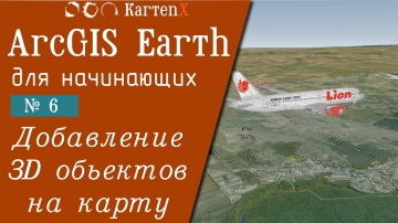 ГИС: ArcGIS Earth. № 6 - Добавление 3Д объектов на карту. - видео