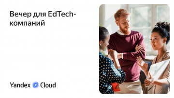 Yandex.Cloud: Вечер для EdTech компаний - видео