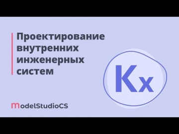 BIM: Российские BIM-технологии: проектирование внутренних инженерных систем в Model Studio CS -видео