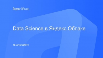Yandex.Cloud: Data Science в Яндекс.Облаке - видео