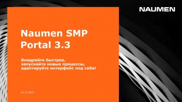 Релиз Naumen SMP Portal 3.3