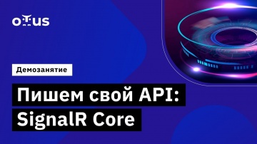 C#: Демо-занятие курса «C# ASP NET Core разработчик» - видео